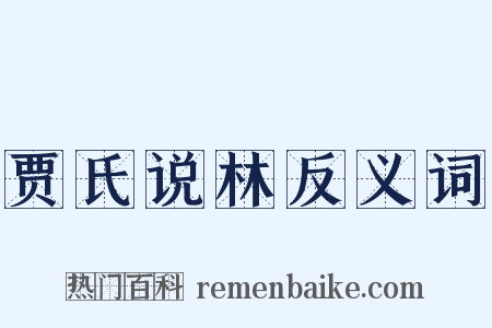 贾氏说林反义词是什么意思的图片